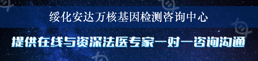 绥化安达万核基因检测咨询中心